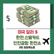 미국 달러 환전 및 신용카드,인천공항환전소에 대하여!