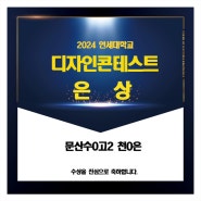 운정미술학원 창조의아침 2024 연세대 실기대회 본상 수상 소식!!★