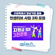 고양특례시 영상기업 활용 인센티브 사업 3차 모집(~8/31)