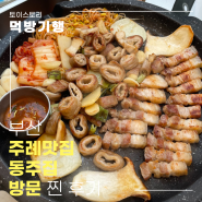 제주오겹살이 맛있는 냉정맛집 동주집 방문