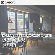 전기식 피자오븐 GGF MICRO2A-V 2단 분리형 설치후기 안양 온일정