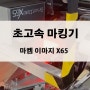 초고속 열전사 마킹기 마켐이마지 X65 비닐 포장지 연속형 인쇄