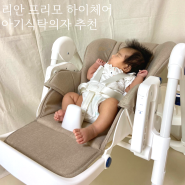 리안 프리모 하이체어 아기 식탁 의자 추천 사용시기 언제