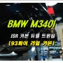 BMW M340i 카본 듀얼 트윈팁 튜닝으로 M3룩 만들기~ 로드아우터동탄점
