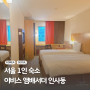 서울 1인 숙소 이비스 앰배서더 인사동 북촌 근처 위치 좋은 조용한 호텔 추천