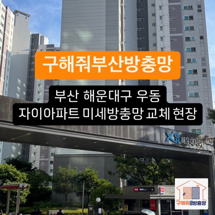 부산방충망 해운대구 자이아파트 미세방충망 교체 현장
