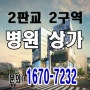 2판교 병원 약국 상가 분양 및 임대 - 성남, 판교 병원 오픈할 원장님들 보세요