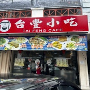 코타키나발루에서 대만 음식 "Tai Feng Cafe 台豐小吃" / 코코넛 쉐이크 맛집 "The Royal Coconut"