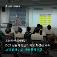 데이터로 기획하다! DCX 전문가가 알려주는 고객경험의 세계💡 | 스마트인재개발원 합동 실무자 특강