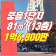 중흥S클래스1단지｜매매 1억6,800｜111동·13층｜진영아파트｜진영부동산｜히트부동산