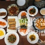 단정한 한식, '봄이보리밥 아산점' 모종동 맛집