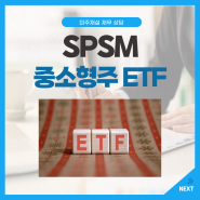 미국 중소형주 SPSM ETF 투자 시기