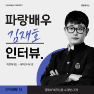 [파랑매거진] 김재호 배우 인터뷰_연극 시간을 파는 상점