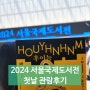 2024 서울국제도서전 첫날 관람후기 (코엑스, 6/30까지)