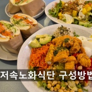 저속노화식단 구성방법 및 저속노화밥 권장 곡물 소개