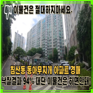 침산동 동아무지개 아파트 201동 9층 낙찰 결과가 감정가에 94%