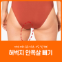 허벅지 안쪽살 빼기 운동 3가지 알아보자