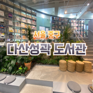 서울 중구 다산성곽도서관 예쁜 실내와 경치 추천