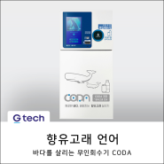 향유고래를 지키는 혁신 : 캔, 페트 무인회수기 CODA