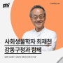 [강연 후기][강동구청] "알면 사랑한다 '생태적 전환과 인류의 미래" (with. 최재천)