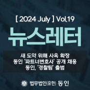 [ 2024 July ] 동인 뉴스레터 Vol.19