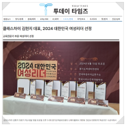 [언론보도] 투데이타임즈 / 클래스차이 김현지 대표, 2024 대한민국 여성리더 선정