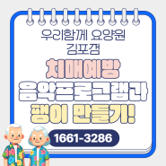 김포 고급 요양원> 치매 예방 음악 프로그램과 팽이 만들기