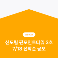 부동산 조각투자 소유 10호, 신도림 오피스 투자! 핀포인트타워 3호 건물 공개