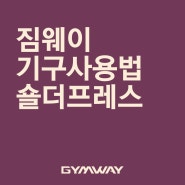 [기구 사용법] 숄더 프레스 - 어깨운동