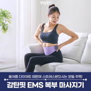 올여름 다이어트는 감탄핏 EMS 원적외선 온열 복부 마사지기 추천!