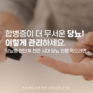 [남천병원 내과]합병증이 더 무서운 당뇨! 이렇게 관리하세요.