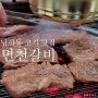 당하동 고기집 모든 게 완벽한 면천갈비 인천점