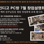 인디고 PC 카페 7월 창업설명회!!