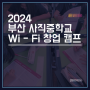 2024 부산 사직중학교 Wi-Fi 창업 캠프