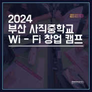 2024 부산 사직중학교 Wi-Fi 창업 캠프