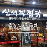 [4년 전 오늘] 안동먹거리 안동찜닭골목 안동신세계찜닭 안동역 앞에 진성은 없었다