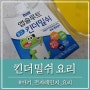 남은 킨더밀쉬 우유 활용법 요리 아기 우유계란찜 전자레인지 계란찜 만들기 레시피 활용방법