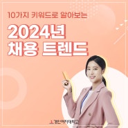 10가지 키워드로 알아보는 2024년 채용 트렌드