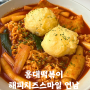 홍대떡볶이 맛있는 라볶이와 돈까스를 같이 즐길수 있는 맛집 '해피치즈스마일 연남'