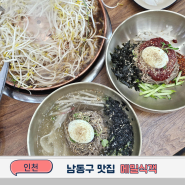 남동구 맛집 인천 메밀식객 불고기 막국수 가성비 대박