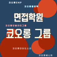 코오롱 그룹 면접 학원 1:1 프리미엄 면접 컨설팅