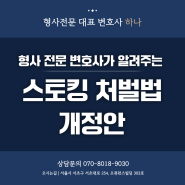 형사 전문 변호사가 알려주는 스토킹 처벌법의 모든 것