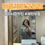 [바름체형교정원]마사지 체형교정 후기/ 강남 세곡동 마사지 찐 추천