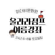 후기 :: 울라라점프 15-25개월 수업 소개 및 2024년 여름학기 첫 수업 후기