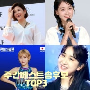 한일톱텐쇼 서머퀸 주간베스트송 후보 TOP3 린 그여름밤 마코토 갸란두 전유진 존재의이유 김다현 트위스트 고고