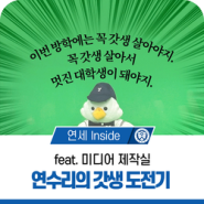 연수리의 갓생 도전기 (feat. 미디어 제작실)