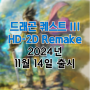 드래곤 퀘스트 3 HD-2D 리메이크