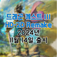 드래곤 퀘스트 3 HD-2D 리메이크