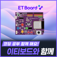 이티보드[ETboard], 코딩 공부 함께 시작해요! [KETRi]