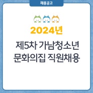 2024년 제5차 가남청소년 문화의집 직원채용